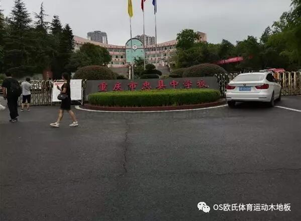 重慶忠縣中學(xué)運(yùn)動(dòng)木地板案例