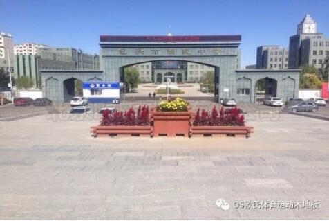 包頭市回民中學(xué)運(yùn)動館木地板案例