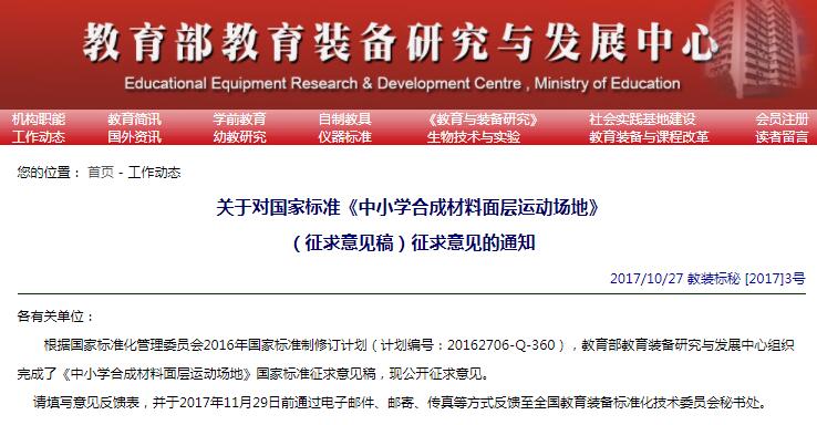 國標(biāo)《中小學(xué)合成材料面層運動場地》開始征求意見