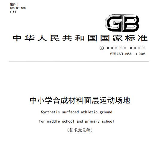 **標(biāo)準(zhǔn)《中小學(xué)合成材料面層運動場地》（征求意見稿）