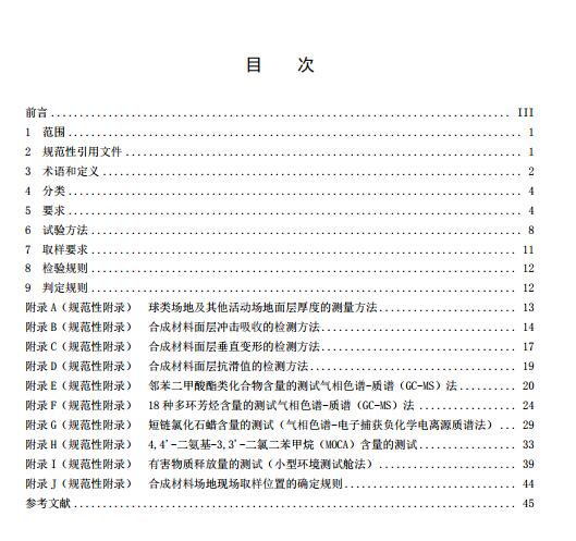 **標(biāo)準(zhǔn)《中小學(xué)合成材料面層運動場地》（征求意見稿）