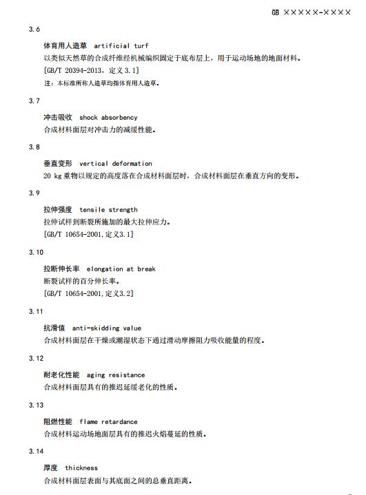 **標(biāo)準(zhǔn)《中小學(xué)合成材料面層運動場地》（征求意見稿）