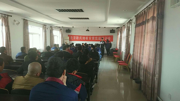 北京歐氏地板2018年度安裝技能和消防培訓大會順利召開！