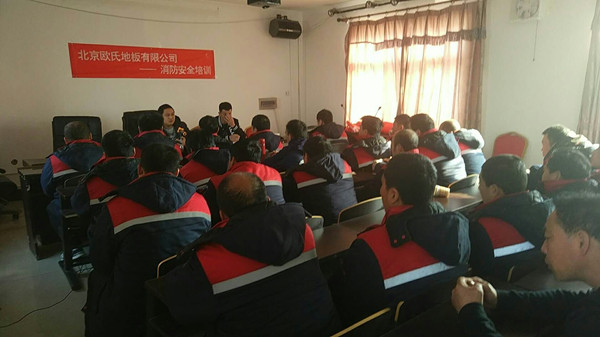 北京歐氏地板2018年度安裝技能和消防培訓大會順利召開！