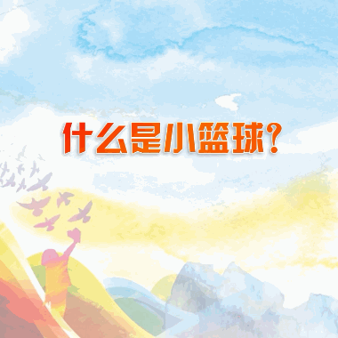 姚明出招“小籃球計劃”，推動中國籃球發(fā)展！